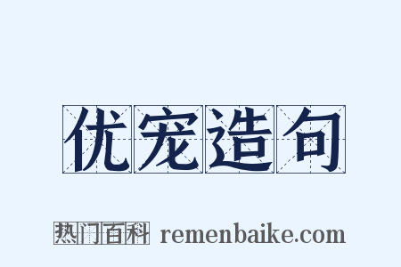 优宠造句是什么意思的图片